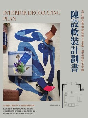 cover image of 陳設軟裝計劃書